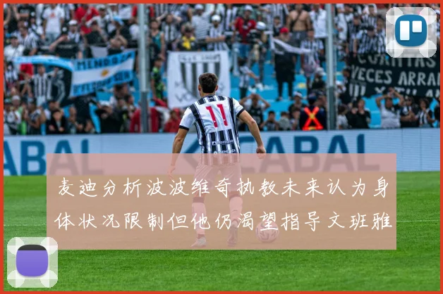 麦迪分析波波维奇执教未来认为身体状况限制但他仍渴望指导文班雅马