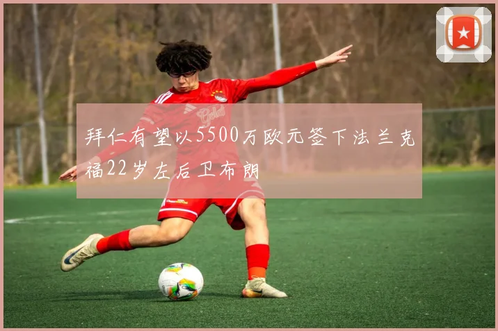 拜仁有望以5500万欧元签下法兰克福22岁左后卫布朗